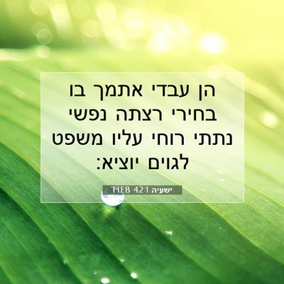 Picture 07 - ישעיה 42:1 HEB - הן עבדי אתמך בו בחירי רצתה - Bible Verse Picture