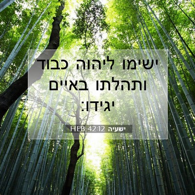 Picture 07 - ישעיה 42:12 HEB - ישימו ליהוה כבוד ותהלתו - Bible Verse Picture