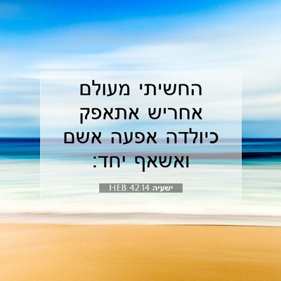 Picture 07 - ישעיה 42:14 HEB - החשיתי מעולם אחריש אתאפק - Bible Verse Picture