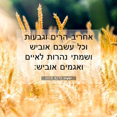 Picture 07 - ישעיה 42:15 HEB - אחריב הרים וגבעות וכל עשבם - Bible Verse Picture