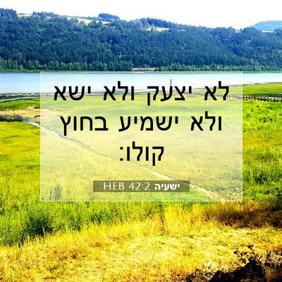 Picture 07 - ישעיה 42:2 HEB - לא יצעק ולא ישא ולא ישמיע - Bible Verse Picture