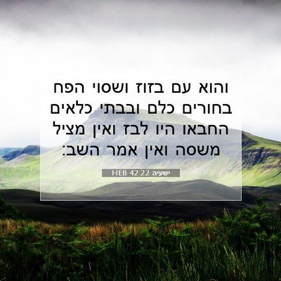 Picture 07 - ישעיה 42:22 HEB - והוא עם בזוז ושסוי הפח - Bible Verse Picture