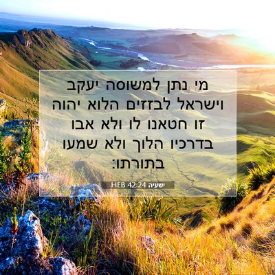 Picture 07 - ישעיה 42:24 HEB - מי נתן למשוסה יעקב וישראל - Bible Verse Picture
