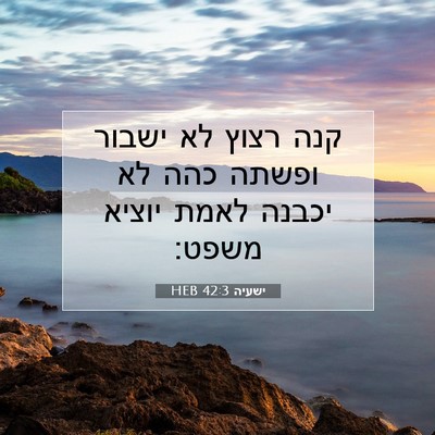 Picture 07 - ישעיה 42:3 HEB - קנה רצוץ לא ישבור ופשתה כהה - Bible Verse Picture