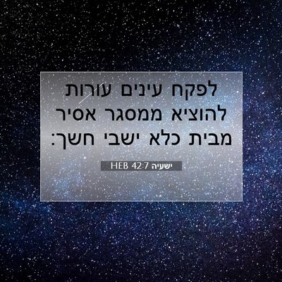 Picture 07 - ישעיה 42:7 HEB - לפקח עינים עורות להוציא - Bible Verse Picture