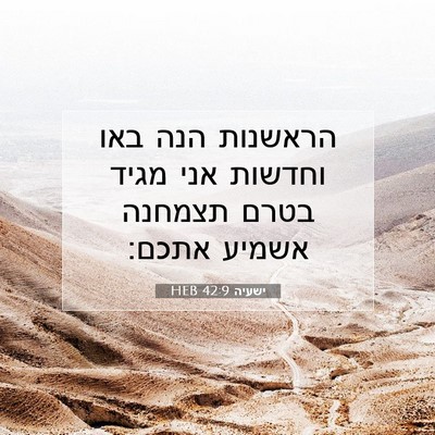 Picture 07 - ישעיה 42:9 HEB - הראשנות הנה באו וחדשות אני - Bible Verse Picture