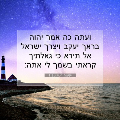 Picture 07 - ישעיה 43:1 HEB - ועתה כה אמר יהוה בראך יעקב - Bible Verse Picture