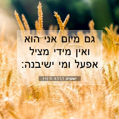 Picture 07 - ישעיה 43:13 HEB - גם מיום אני הוא ואין מידי - Bible Verse Picture