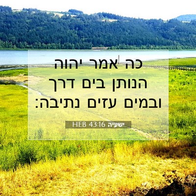 Picture 07 - ישעיה 43:16 HEB - כה אמר יהוה הנותן בים דרך - Bible Verse Picture