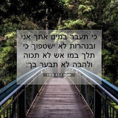 Picture 07 - ישעיה 43:2 HEB - כי תעבר במים אתך אני - Bible Verse Picture