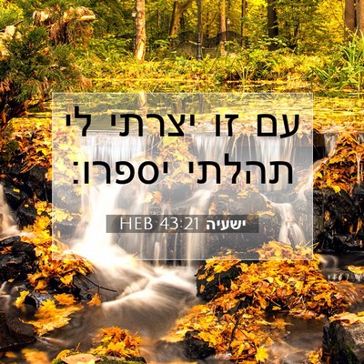 Picture 07 - ישעיה 43:21 HEB - עם זו יצרתי לי תהלתי - Bible Verse Picture