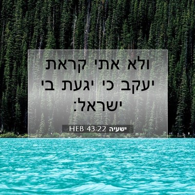 Picture 07 - ישעיה 43:22 HEB - ולא אתי קראת יעקב כי יגעת - Bible Verse Picture