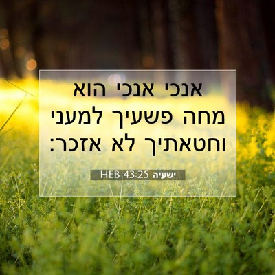 Picture 07 - ישעיה 43:25 HEB - אנכי אנכי הוא מחה פשעיך - Bible Verse Picture
