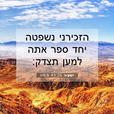Picture 07 - ישעיה 43:26 HEB - הזכירני נשפטה יחד ספר אתה - Bible Verse Picture