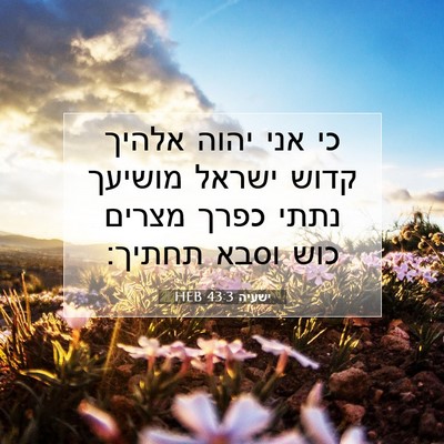 Picture 07 - ישעיה 43:3 HEB - כי אני יהוה אלהיך קדוש - Bible Verse Picture