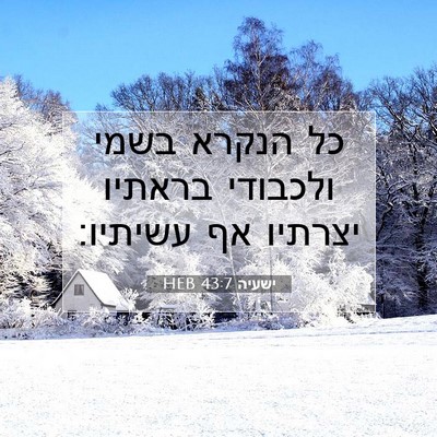 Picture 07 - ישעיה 43:7 HEB - כל הנקרא בשמי ולכבודי - Bible Verse Picture