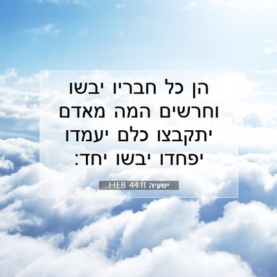 Picture 07 - ישעיה 44:11 HEB - הן כל חבריו יבשו וחרשים המה - Bible Verse Picture