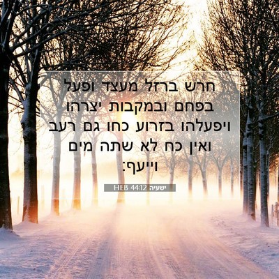 Picture 07 - ישעיה 44:12 HEB - חרש ברזל מעצד ופעל בפחם - Bible Verse Picture