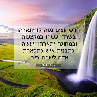 Picture 07 - ישעיה 44:13 HEB - חרש עצים נטה קו יתארהו בשרד - Bible Verse Picture
