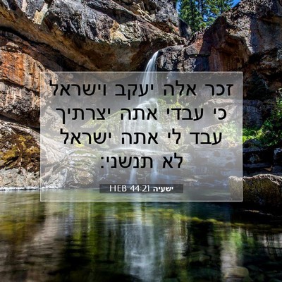 Picture 07 - ישעיה 44:21 HEB - זכר אלה יעקב וישראל כי עבדי - Bible Verse Picture