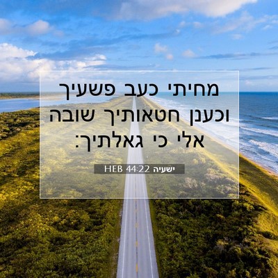 Picture 07 - ישעיה 44:22 HEB - מחיתי כעב פשעיך וכענן - Bible Verse Picture