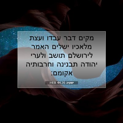 Picture 07 - ישעיה 44:26 HEB - מקים דבר עבדו ועצת מלאכיו - Bible Verse Picture