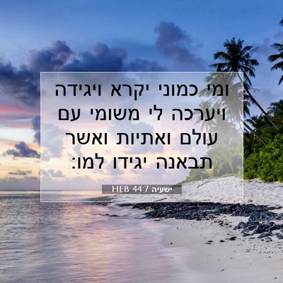 Picture 07 - ישעיה 44:7 HEB - ומי כמוני יקרא ויגידה - Bible Verse Picture
