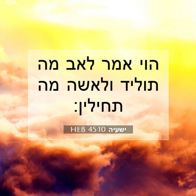 Picture 07 - ישעיה 45:10 HEB - הוי אמר לאב מה תוליד ולאשה - Bible Verse Picture