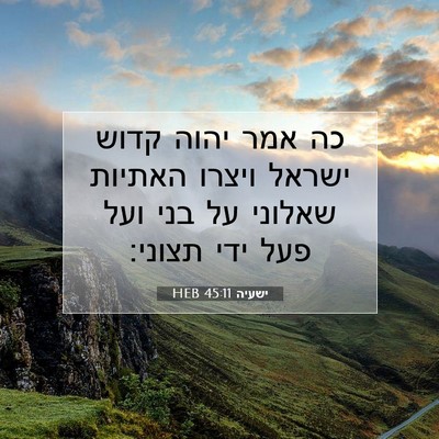 Picture 07 - ישעיה 45:11 HEB - כה אמר יהוה קדוש ישראל - Bible Verse Picture