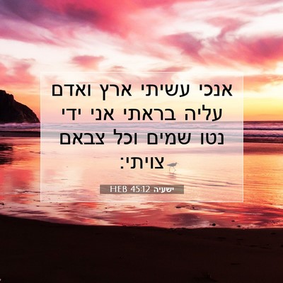 Picture 07 - ישעיה 45:12 HEB - אנכי עשיתי ארץ ואדם עליה - Bible Verse Picture