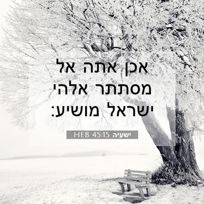 Picture 07 - ישעיה 45:15 HEB - אכן אתה אל מסתתר אלהי ישראל - Bible Verse Picture