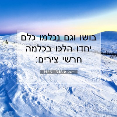 Picture 07 - ישעיה 45:16 HEB - בושו וגם נכלמו כלם יחדו - Bible Verse Picture