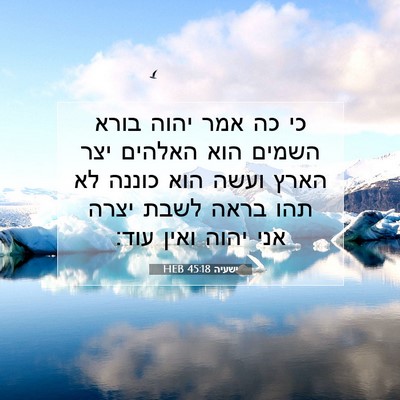 Picture 07 - ישעיה 45:18 HEB - כי כה אמר יהוה בורא השמים - Bible Verse Picture