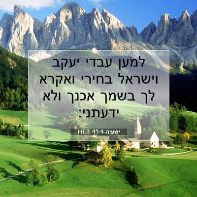 Picture 07 - ישעיה 45:4 HEB - למען עבדי יעקב וישראל - Bible Verse Picture