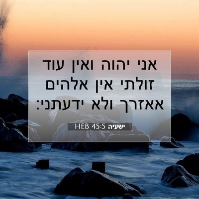 Picture 07 - ישעיה 45:5 HEB - אני יהוה ואין עוד זולתי אין - Bible Verse Picture