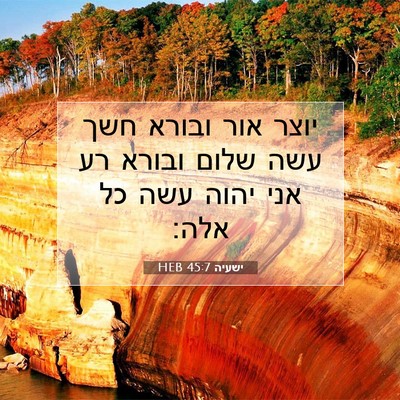 Picture 07 - ישעיה 45:7 HEB - יוצר אור ובורא חשך עשה שלום - Bible Verse Picture