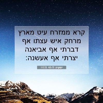 Picture 07 - ישעיה 46:11 HEB - קרא ממזרח עיט מארץ מרחק איש - Bible Verse Picture