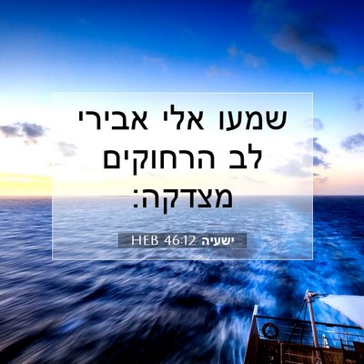 Picture 07 - ישעיה 46:12 HEB - שמעו אלי אבירי לב הרחוקים - Bible Verse Picture
