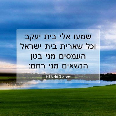 Picture 07 - ישעיה 46:3 HEB - שמעו אלי בית יעקב וכל שארית - Bible Verse Picture