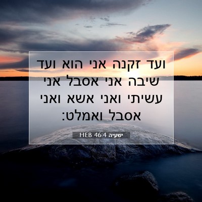 Picture 07 - ישעיה 46:4 HEB - ועד זקנה אני הוא ועד שיבה - Bible Verse Picture