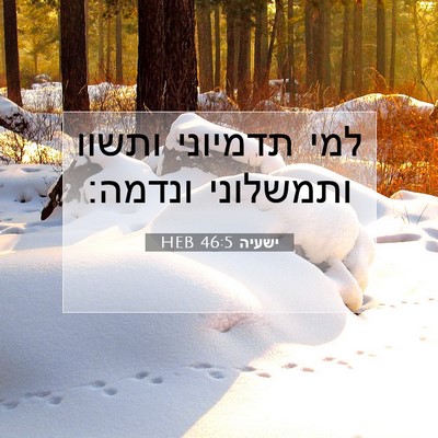 Picture 07 - ישעיה 46:5 HEB - למי תדמיוני ותשוו ותמשלוני - Bible Verse Picture