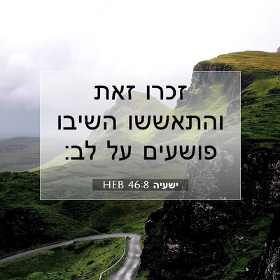 Picture 07 - ישעיה 46:8 HEB - זכרו זאת והתאששו השיבו - Bible Verse Picture