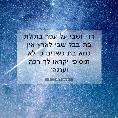 Picture 07 - ישעיה 47:1 HEB - רדי ושבי על עפר בתולת בת - Bible Verse Picture