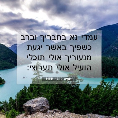 Picture 07 - ישעיה 47:12 HEB - עמדי נא בחבריך וברב כשפיך - Bible Verse Picture