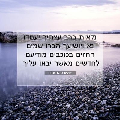 Picture 07 - ישעיה 47:13 HEB - נלאית ברב עצתיך יעמדו נא - Bible Verse Picture