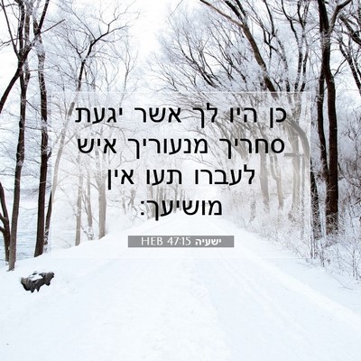 Picture 07 - ישעיה 47:15 HEB - כן היו לך אשר יגעת סחריך - Bible Verse Picture
