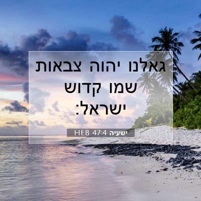 Picture 07 - ישעיה 47:4 HEB - גאלנו יהוה צבאות שמו קדוש - Bible Verse Picture