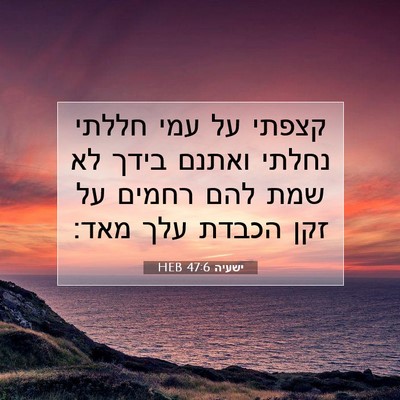 Picture 07 - ישעיה 47:6 HEB - קצפתי על עמי חללתי נחלתי - Bible Verse Picture