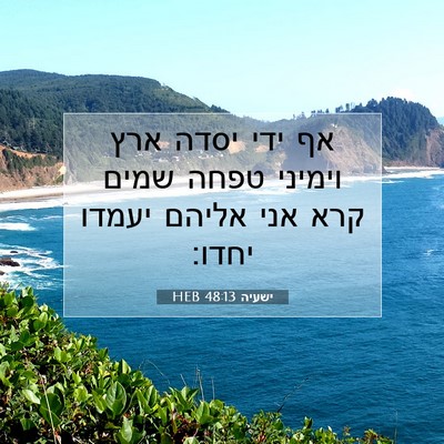 Picture 07 - ישעיה 48:13 HEB - אף ידי יסדה ארץ וימיני טפחה - Bible Verse Picture