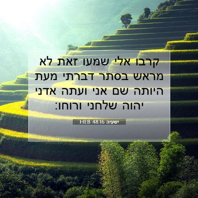 Picture 07 - ישעיה 48:16 HEB - קרבו אלי שמעו זאת לא מראש - Bible Verse Picture